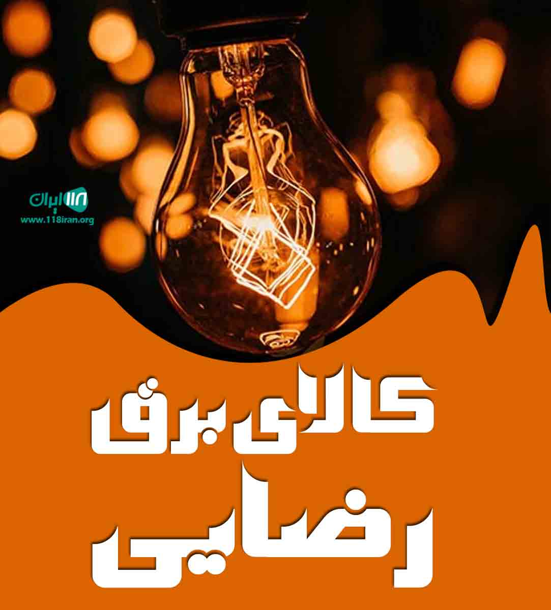 کالای برق رضایی در سقز