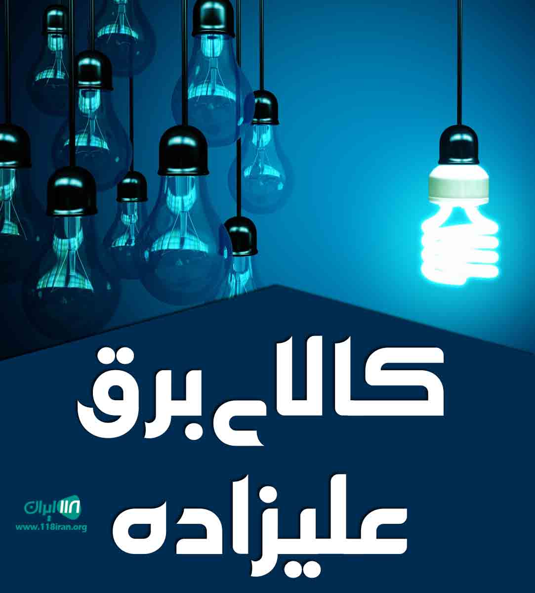 کالای برق علیزاده در رشت