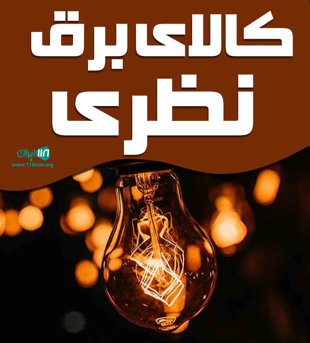 کالای برق نظری در ماسال کالای برق نظری در ماسال