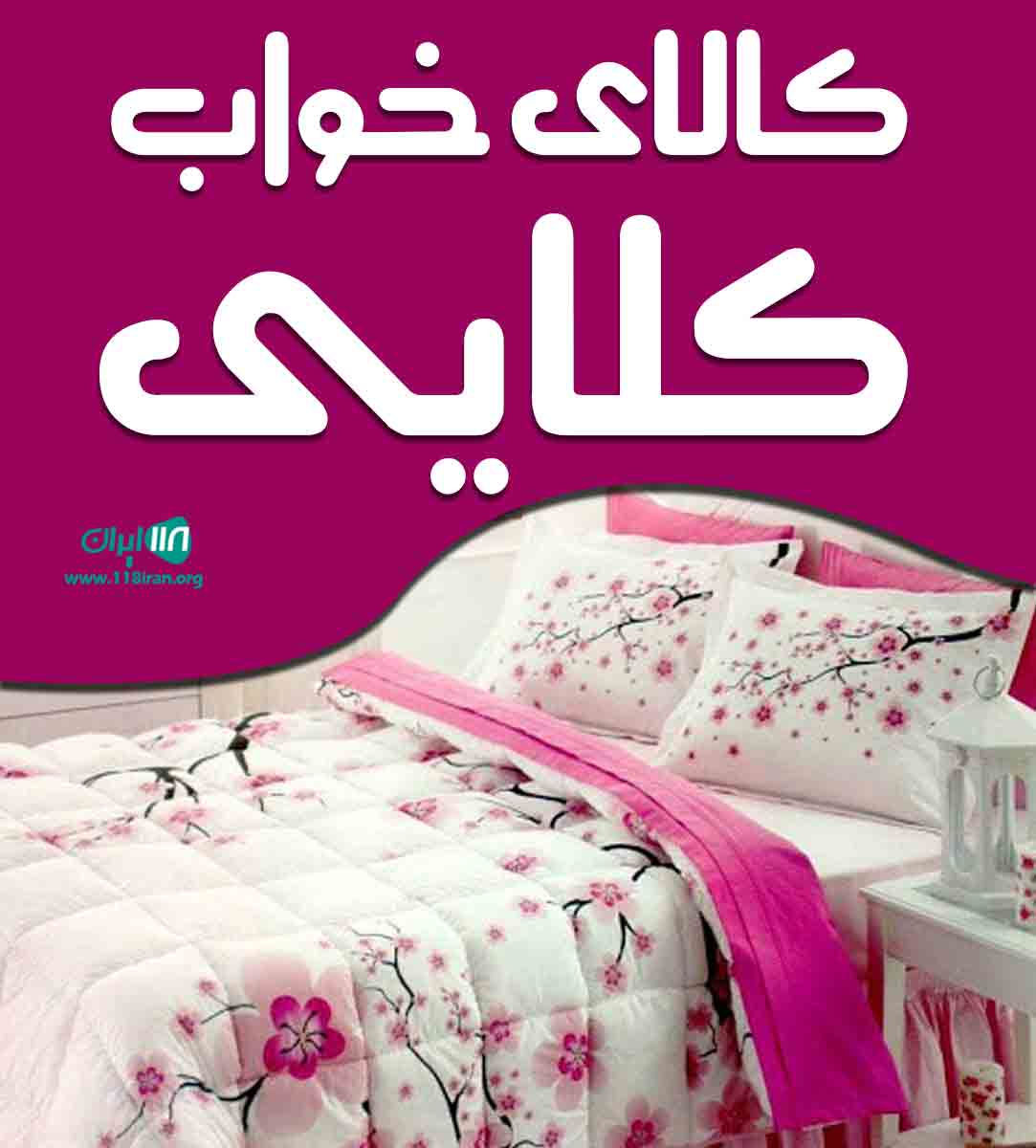 کالای خواب کلایی در تفرش