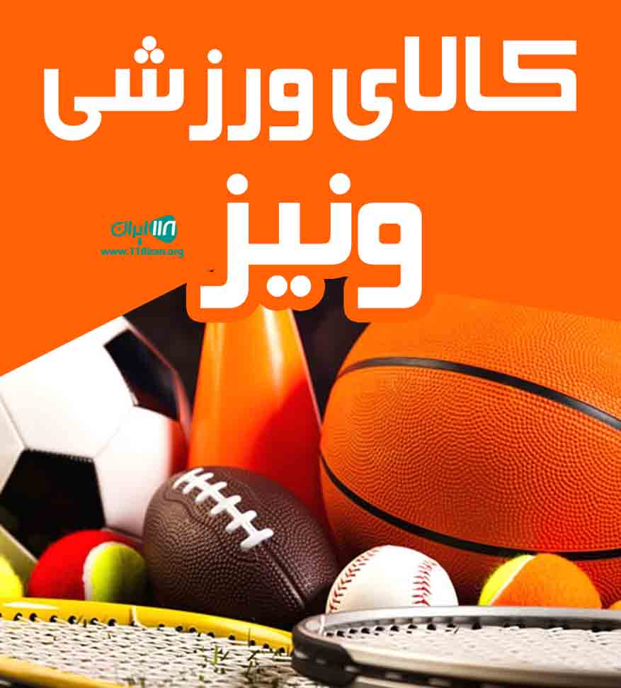 کالای ورزشی ونیز در میاندوآب کالای ورزشی ونیز در میاندوآب