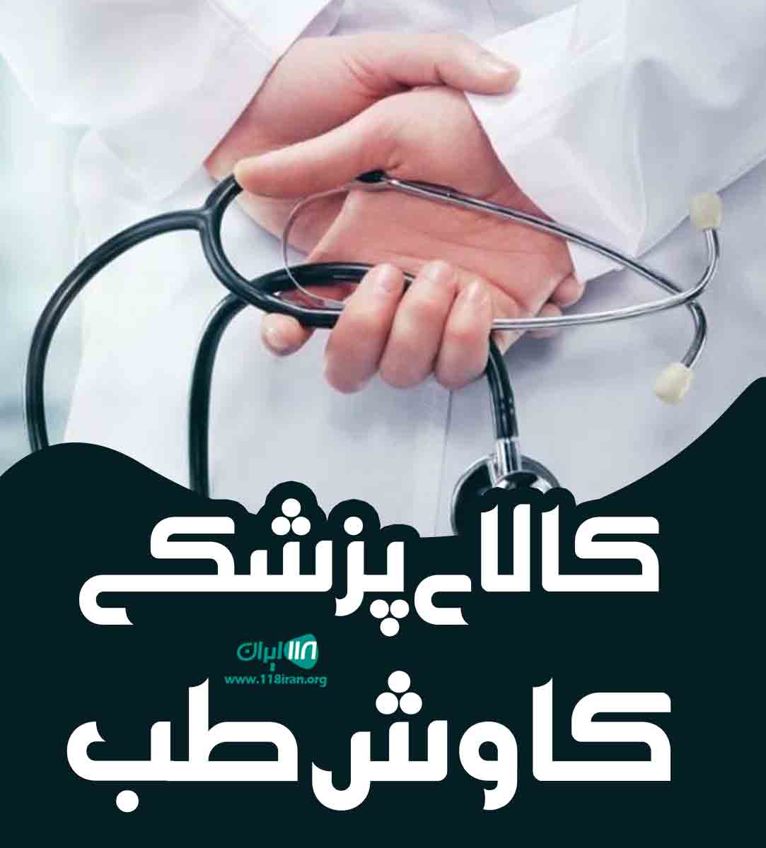 کالای پزشکی کاوش طب در آمل