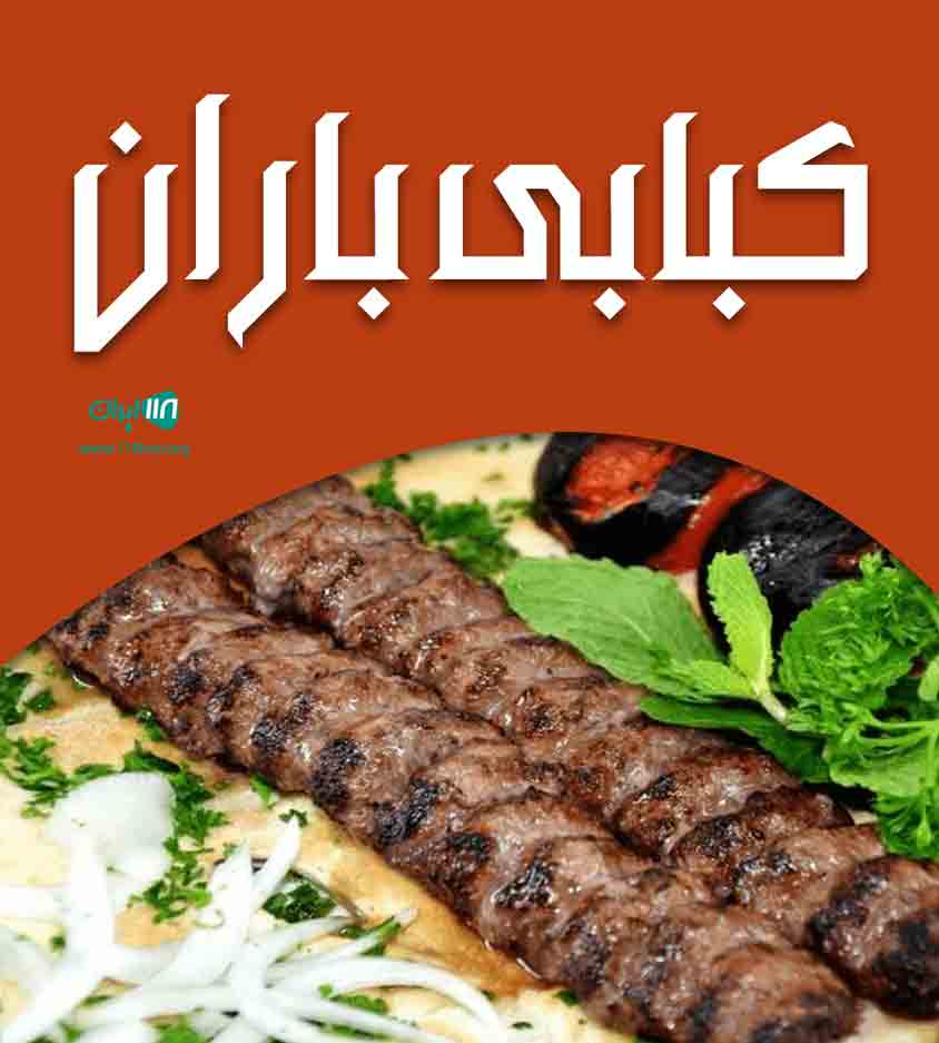 کبابی باران در ساری کبابی باران در ساری