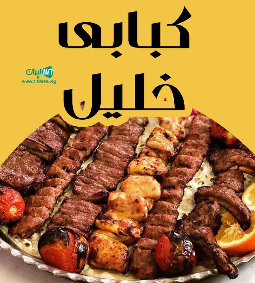 کبابی خلیل در بوکان