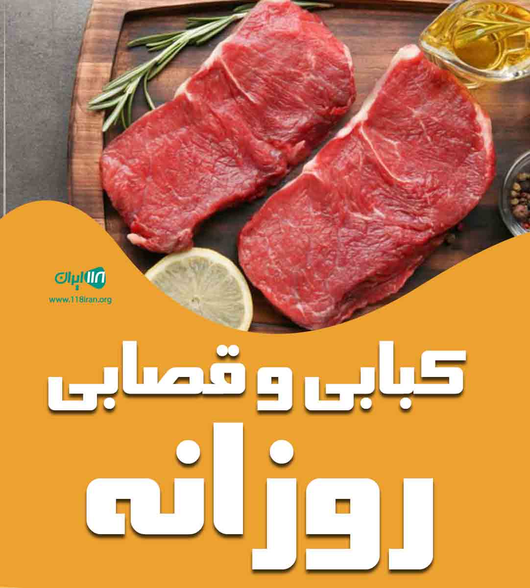 کبابی و قصابی روزانه در کرمان