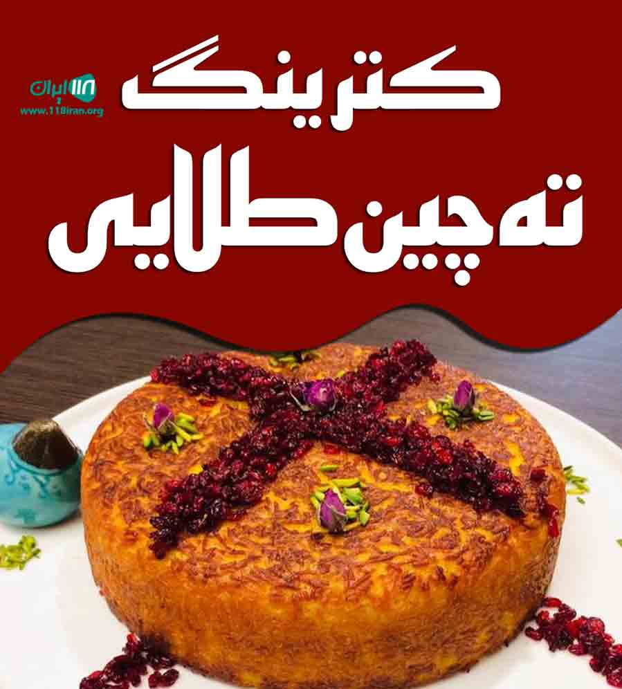 کترینگ ته چین طلایی در مشهد کترینگ ته چین طلایی در مشهد