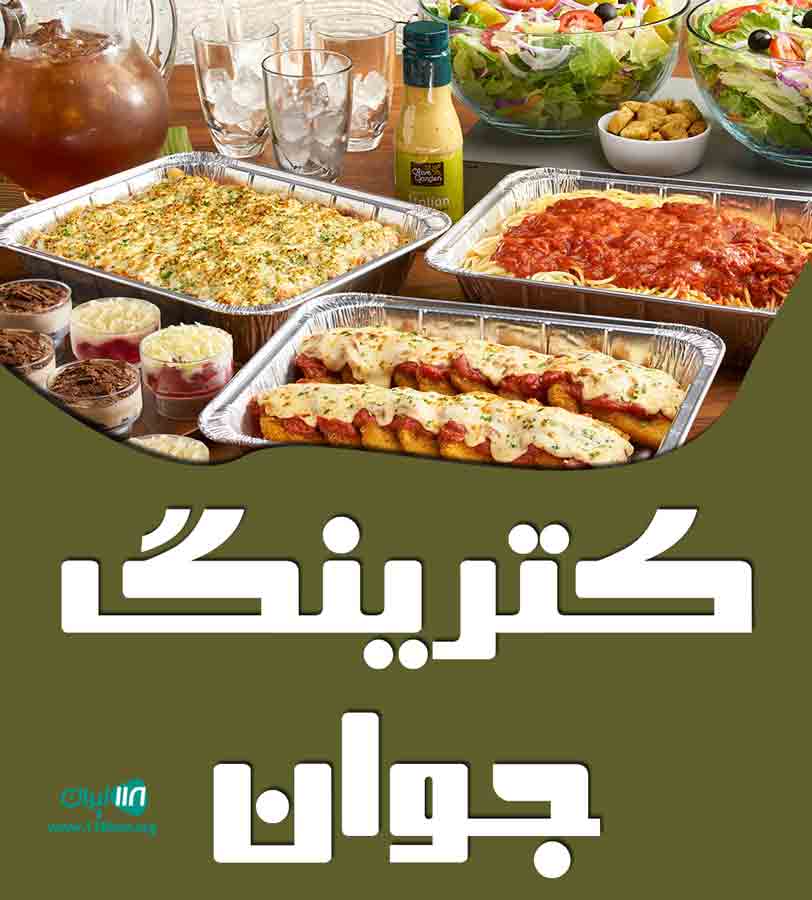 کترینگ جوان در کیش کترینگ جوان در کیش