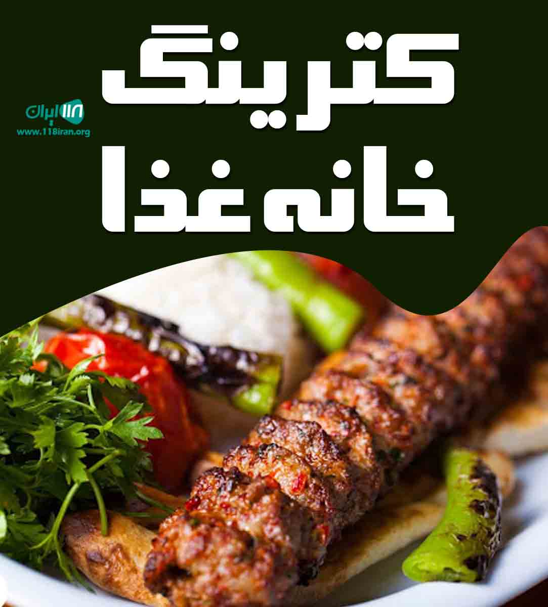 کترینگ خانه غذا در مشهد کترینگ خانه غذا در مشهد