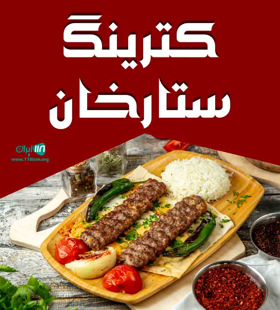 کترینگ ستارخان در گرگان کترینگ ستارخان در گرگان