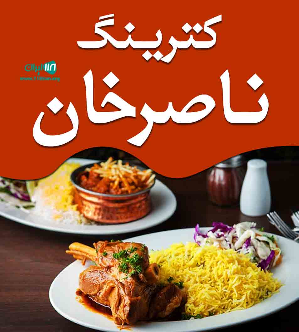 کترینگ ناصر خان در گرگان کترینگ ناصر خان در گرگان