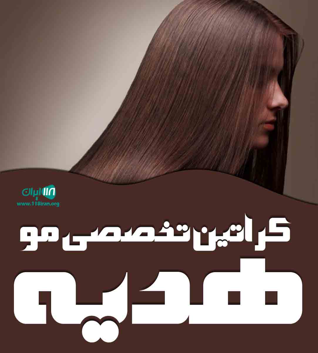 کراتین تخصصی مو هدیه در رشت