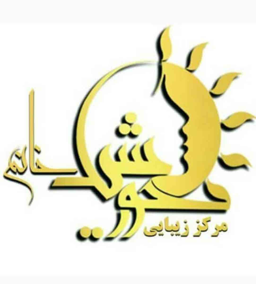 سالن زیبایی و مرکز کراتین خورشید خانم در شهر قدس سالن زیبایی و مرکز کراتین خورشید خانم در شهر قدس
