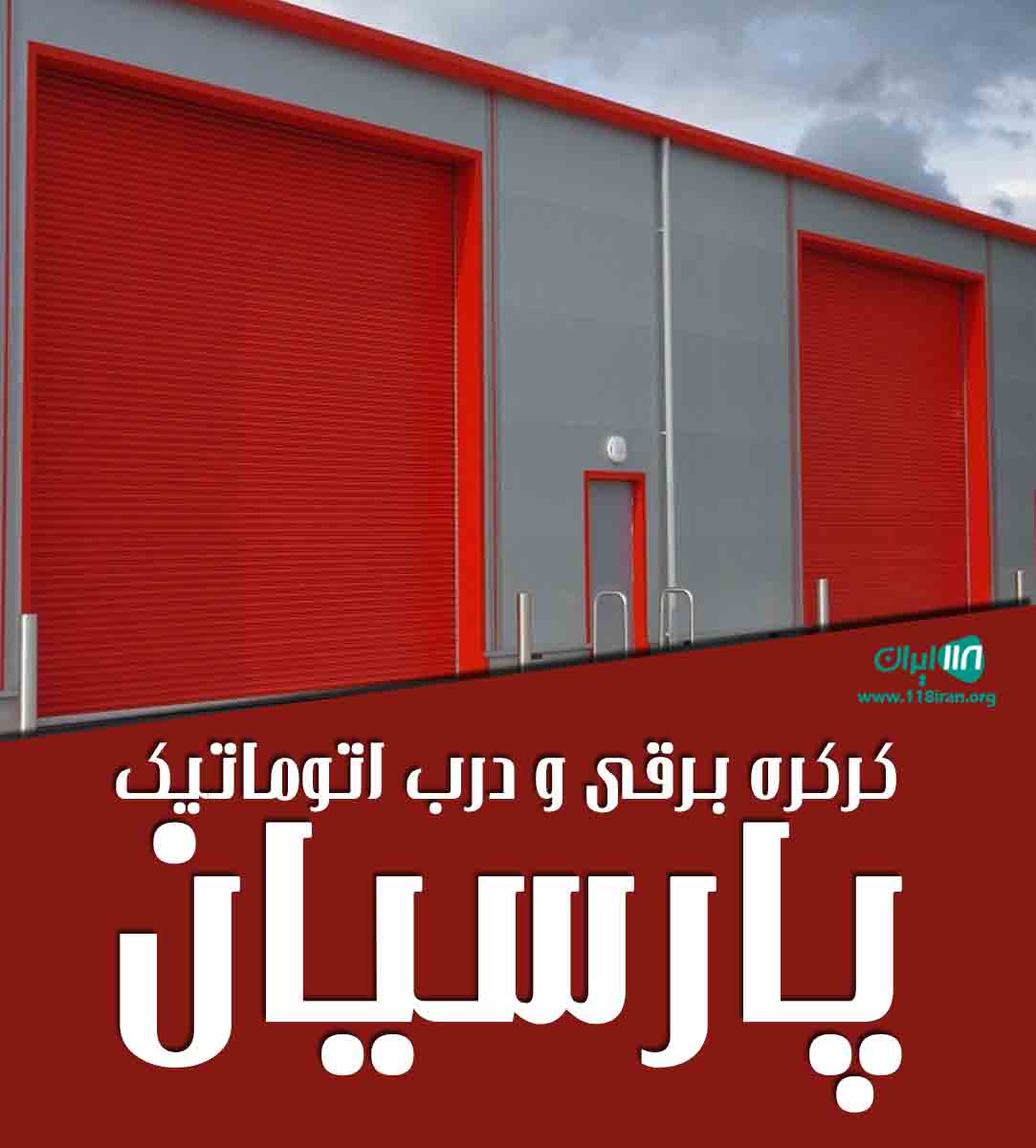 کرکره برقی و درب اتوماتیک پارسیان در قم کرکره برقی و درب اتوماتیک پارسیان در قم