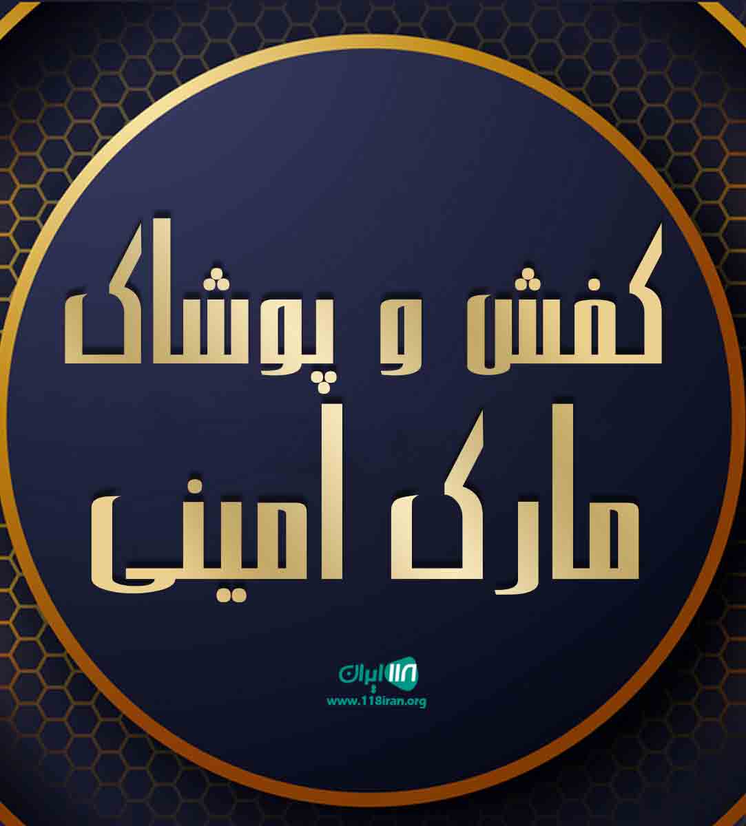 کفش و پوشاک مارک امینی در شیراز کفش و پوشاک مارک امینی در شیراز