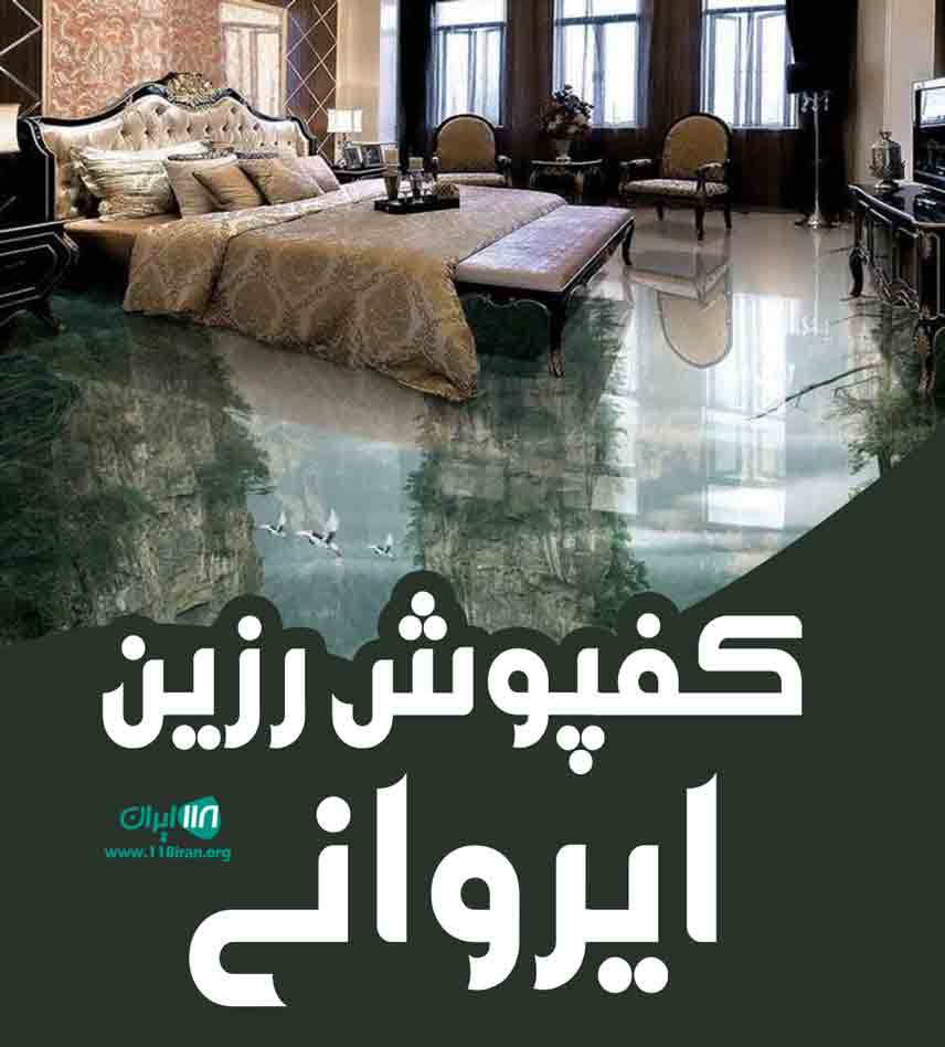کفپوش رزین ایروانی در مشهد