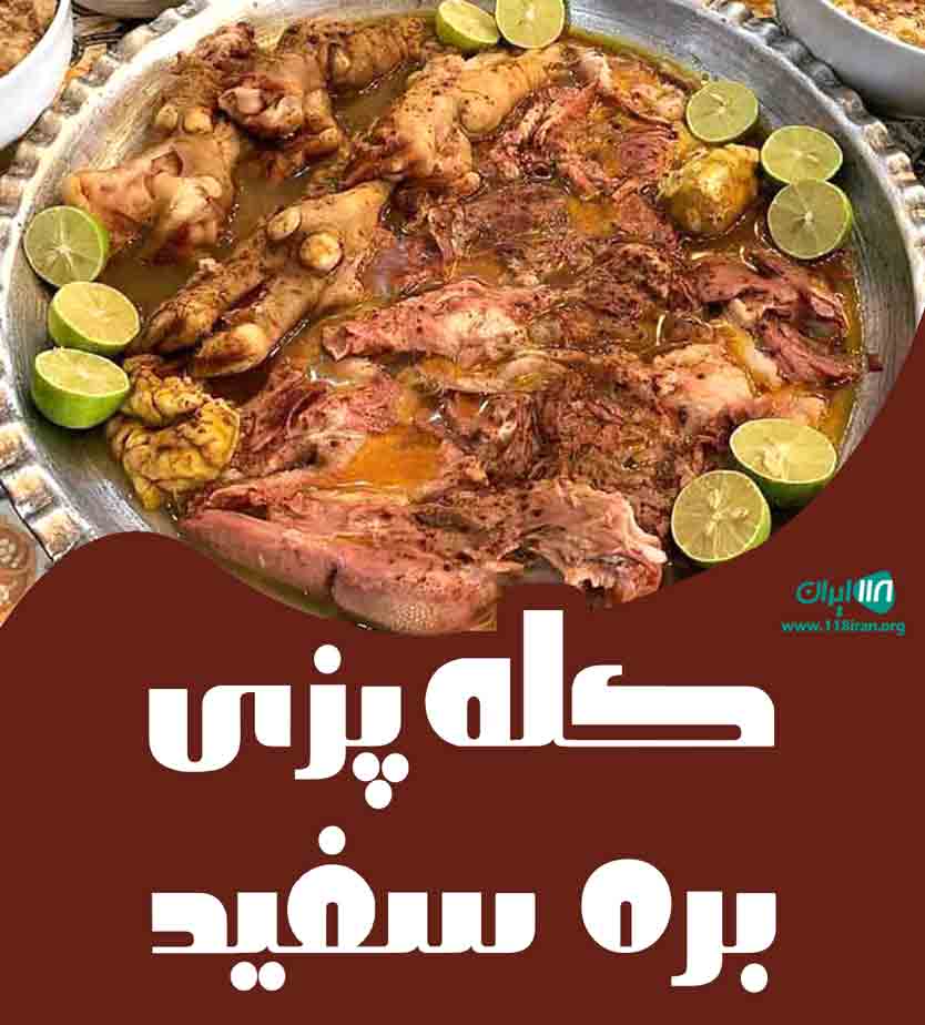 کله پزی بره سفید در کرمان