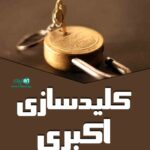 کلیدسازی محمد در چمستان