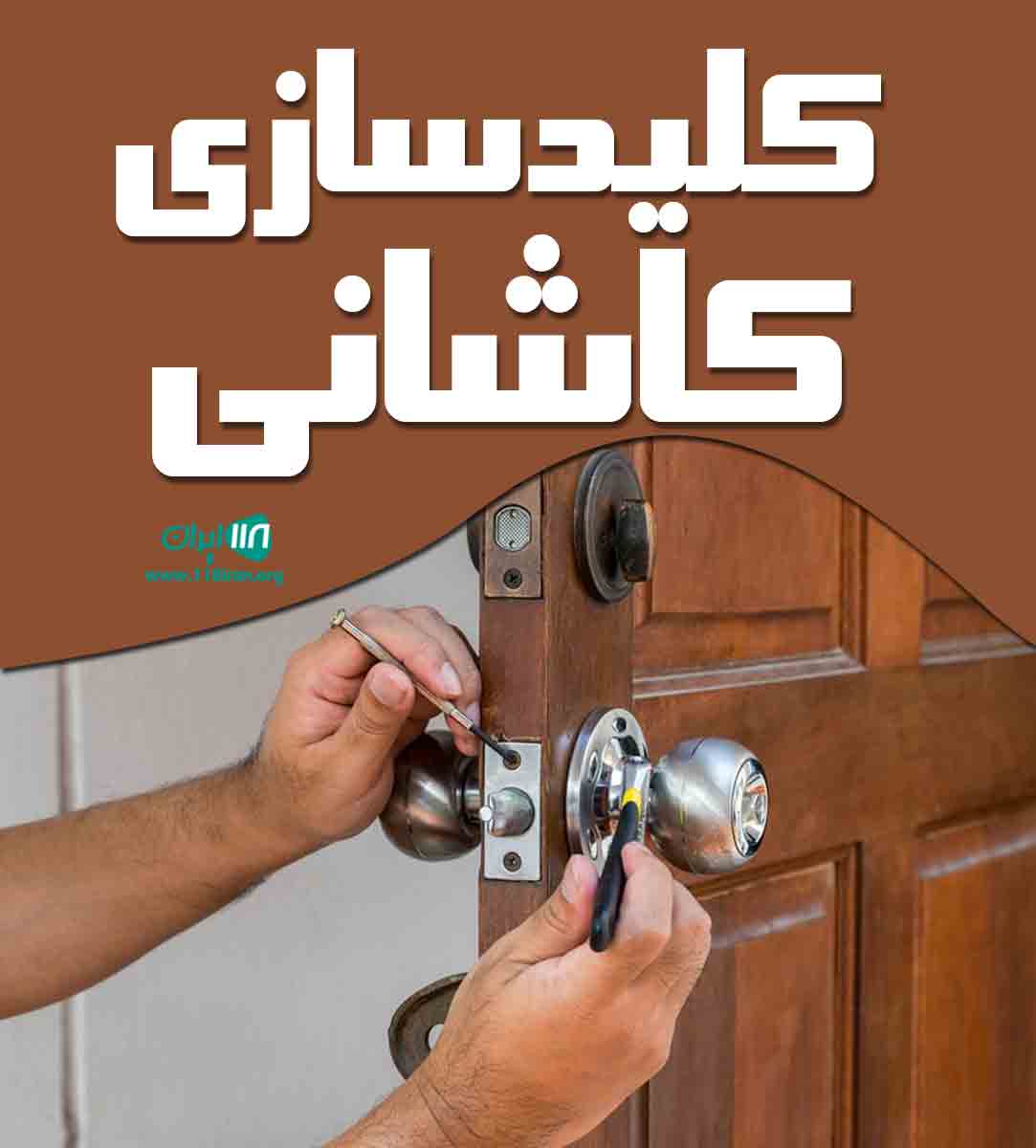 کلیدسازی کاشانی در تهران کلیدسازی کاشانی در تهران