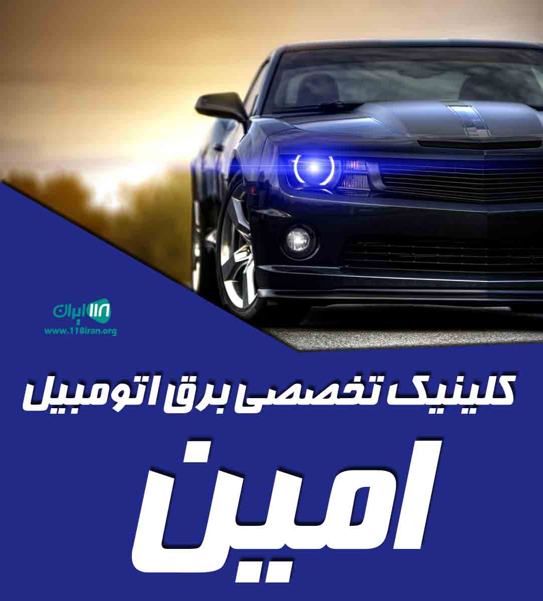 کلینیک تخصصی برق اتومبیل امین در خمام