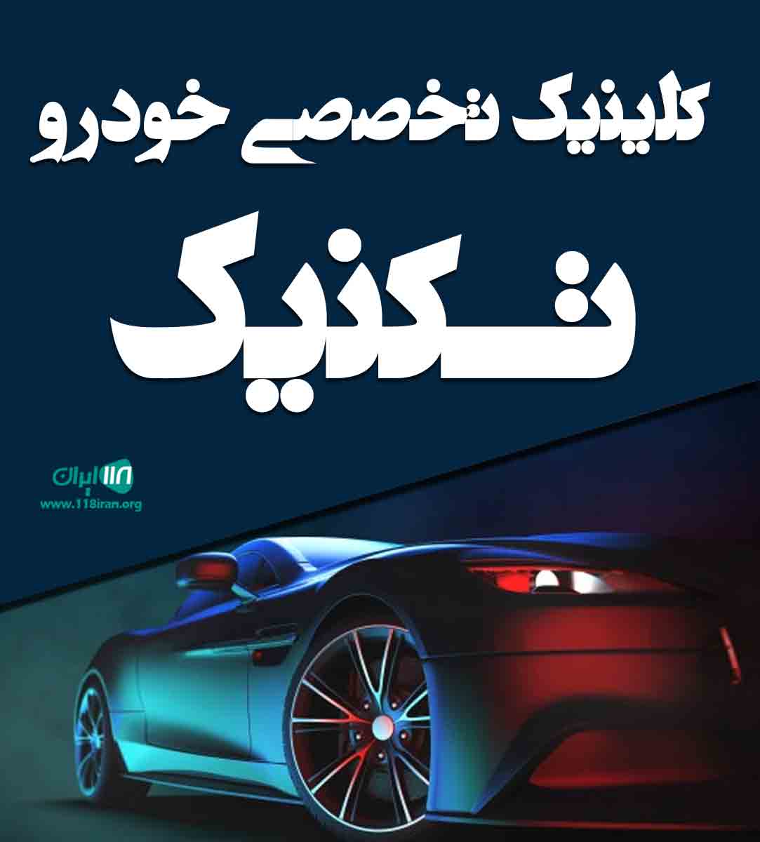 کلینیک تخصصی خودرو تکنیک در بندرانزلی کلینیک تخصصی خودرو تکنیک در بندرانزلی