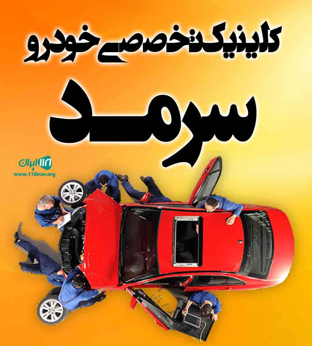 کلینیک تخصصی خودرو سرمد در کرمانشاه کلینیک تخصصی خودرو سرمد در کرمانشاه