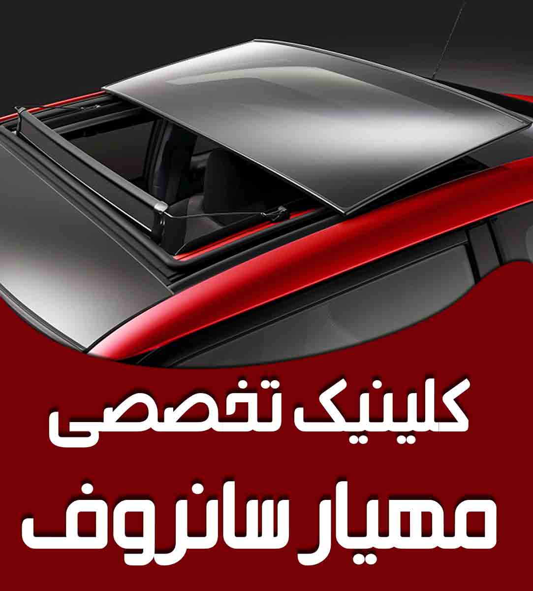 کلینیک تخصصی مهیار سانروف در رشت