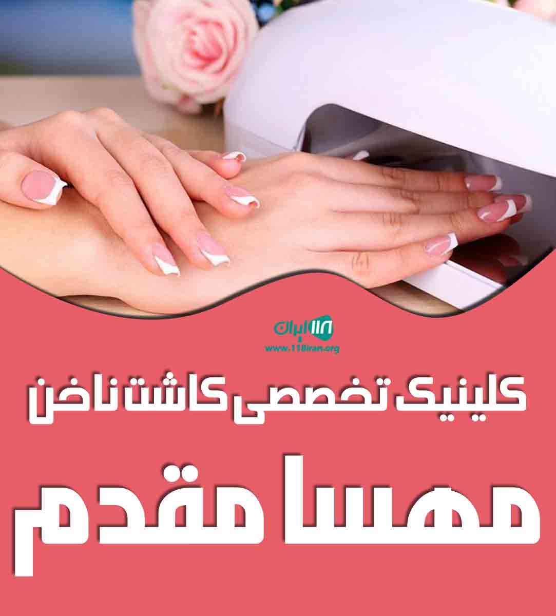 کلینیک تخصصی کاشت ناخن مهسا مقدم در سلمانشهر