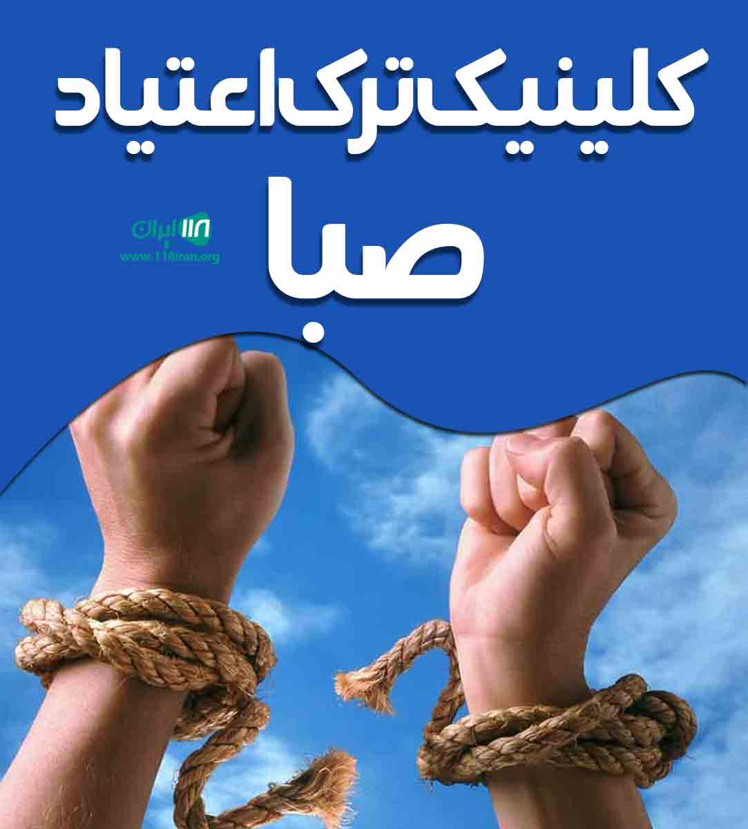 کلینیک ترک اعتیاد صبا در تبریز کلینیک ترک اعتیاد صبا در تبریز