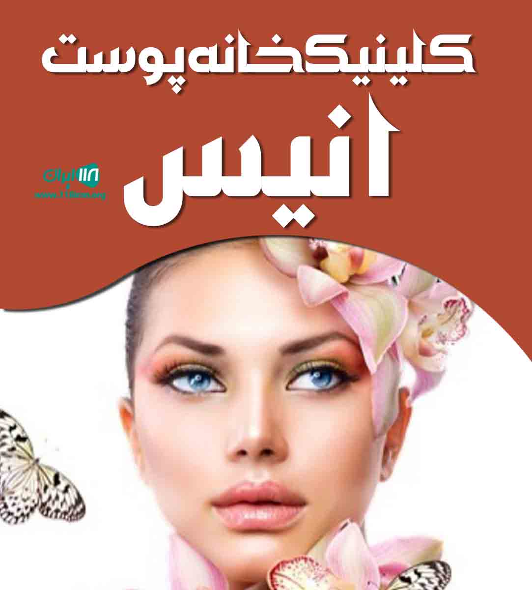 کلینیک خانه پوست انیس در اهواز کلینیک خانه پوست انیس در اهواز