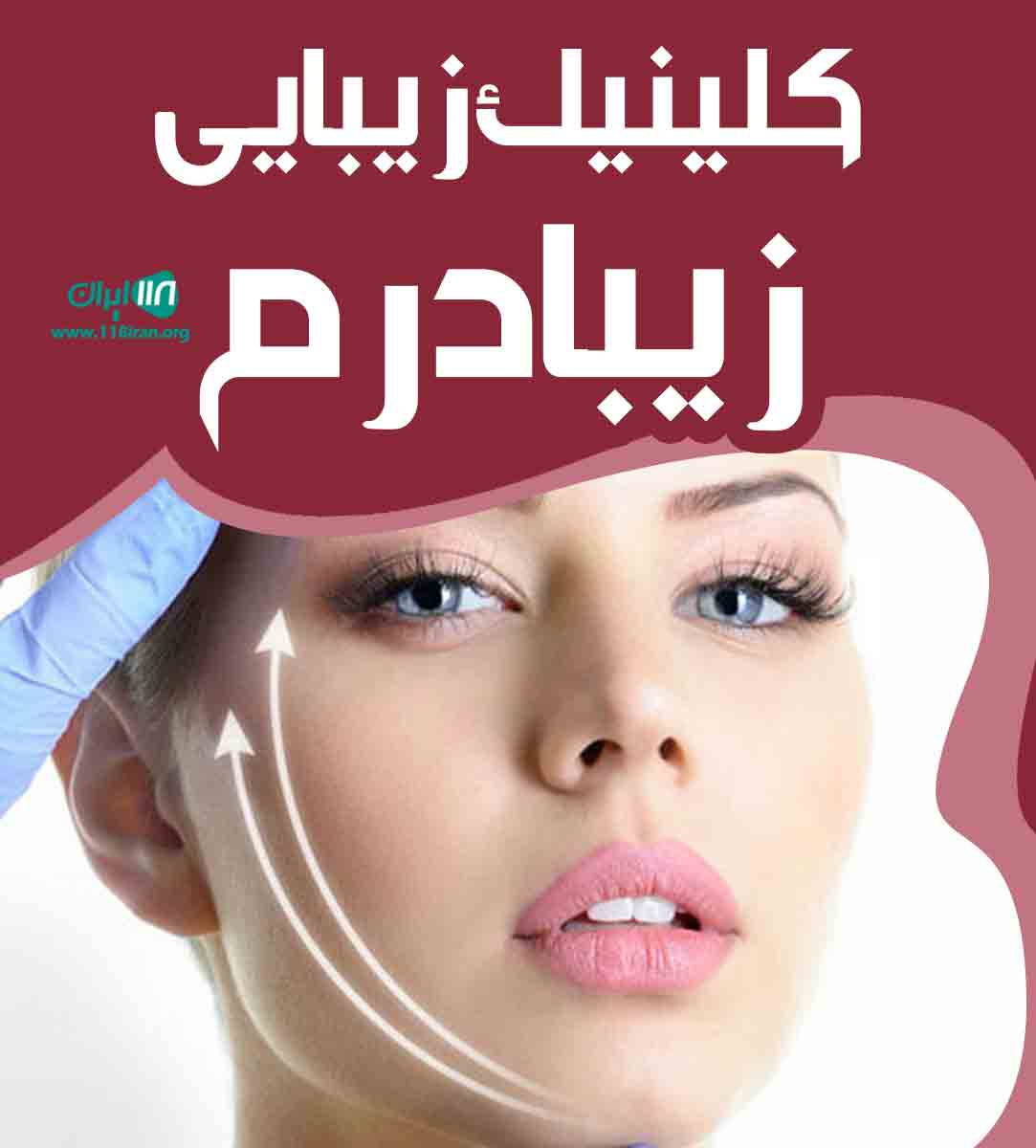 کلینیک زیبایی زیبادرم در رشت کلینیک زیبایی زیبادرم در رشت