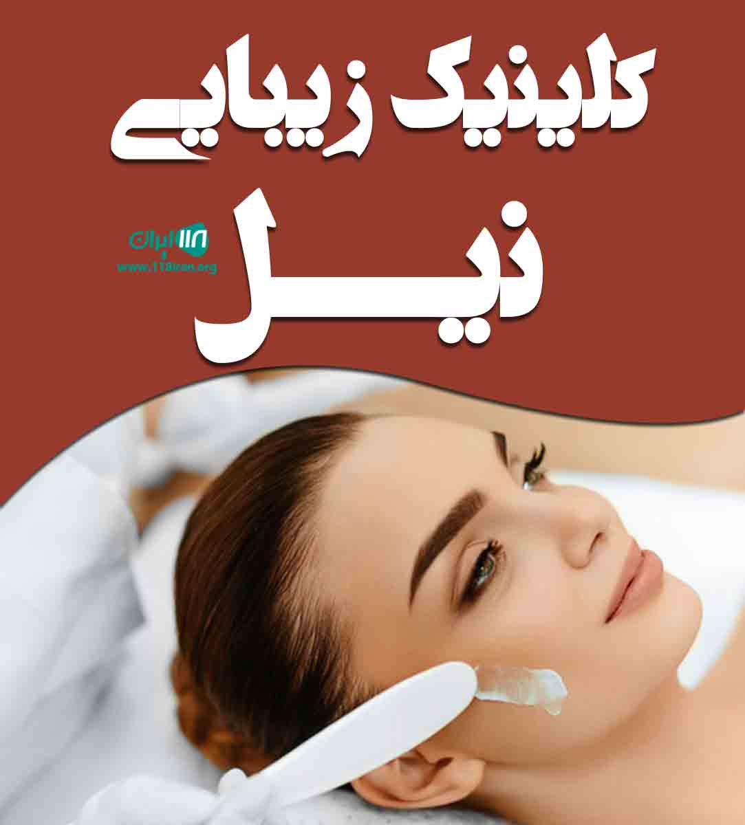 کلینیک زیبایی نیل در شیراز