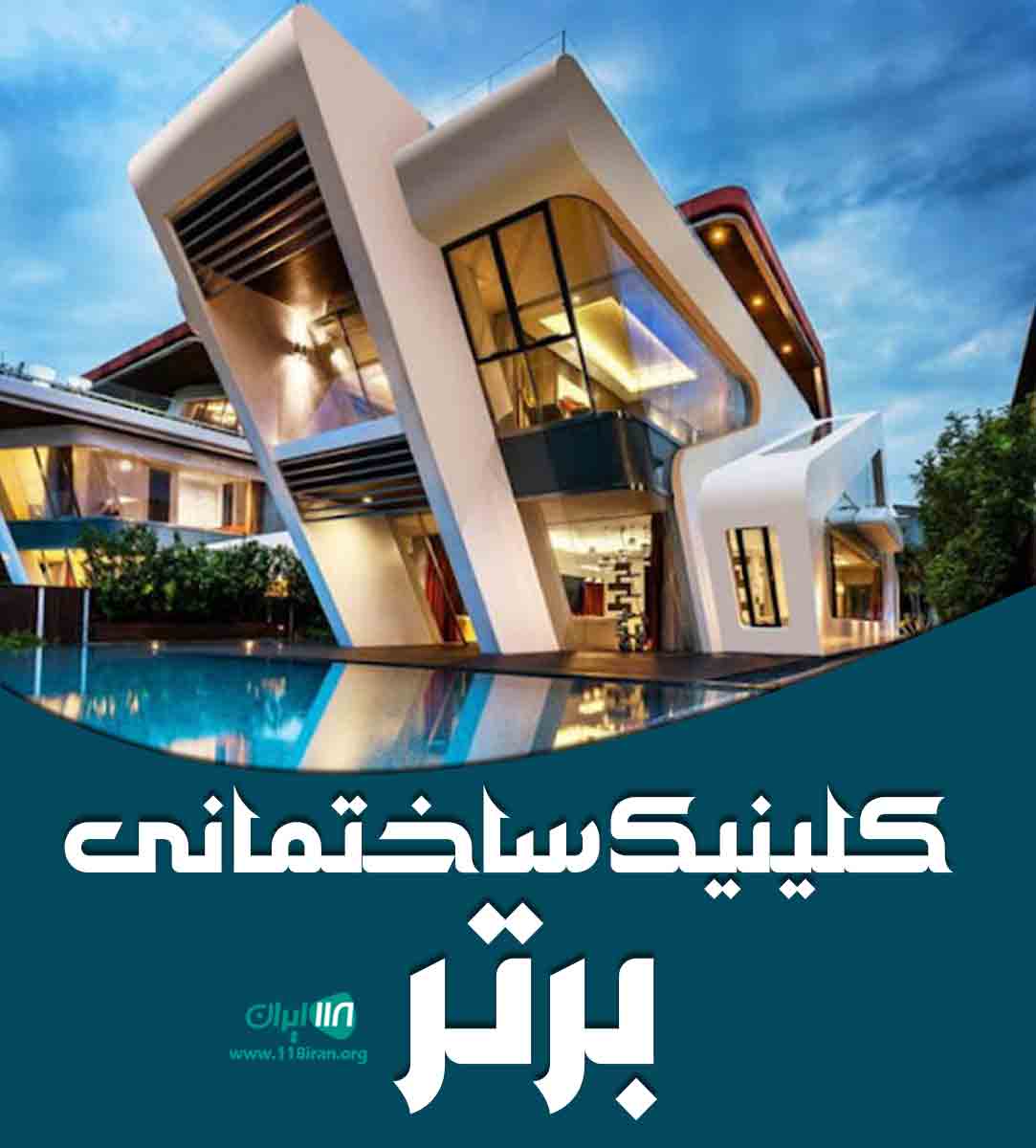 کلینیک ساختمانی برتر در یزد کلینیک ساختمانی برتر در یزد