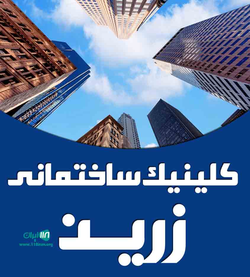 کلینیک ساختمانی زرین در اصفهان