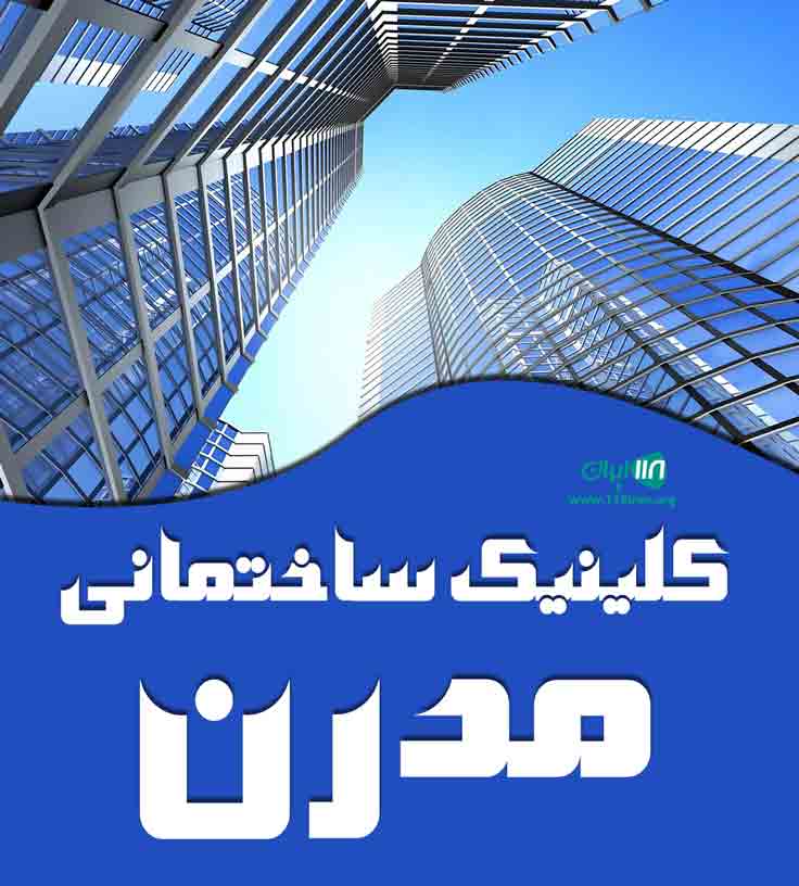 کلینیک ساختمانی مدرن در اصفهان کلینیک ساختمانی مدرن در اصفهان