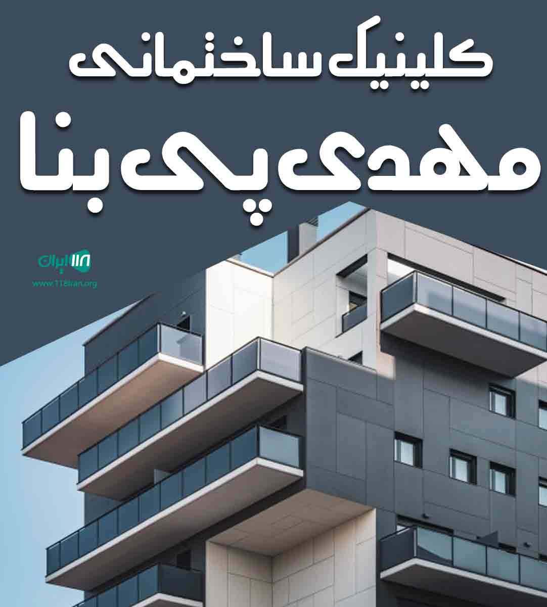 کلینیک ساختمانی مهدی پی بنا گیلان