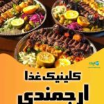 کلینیک غذا ارجمندی در بندرانزلی