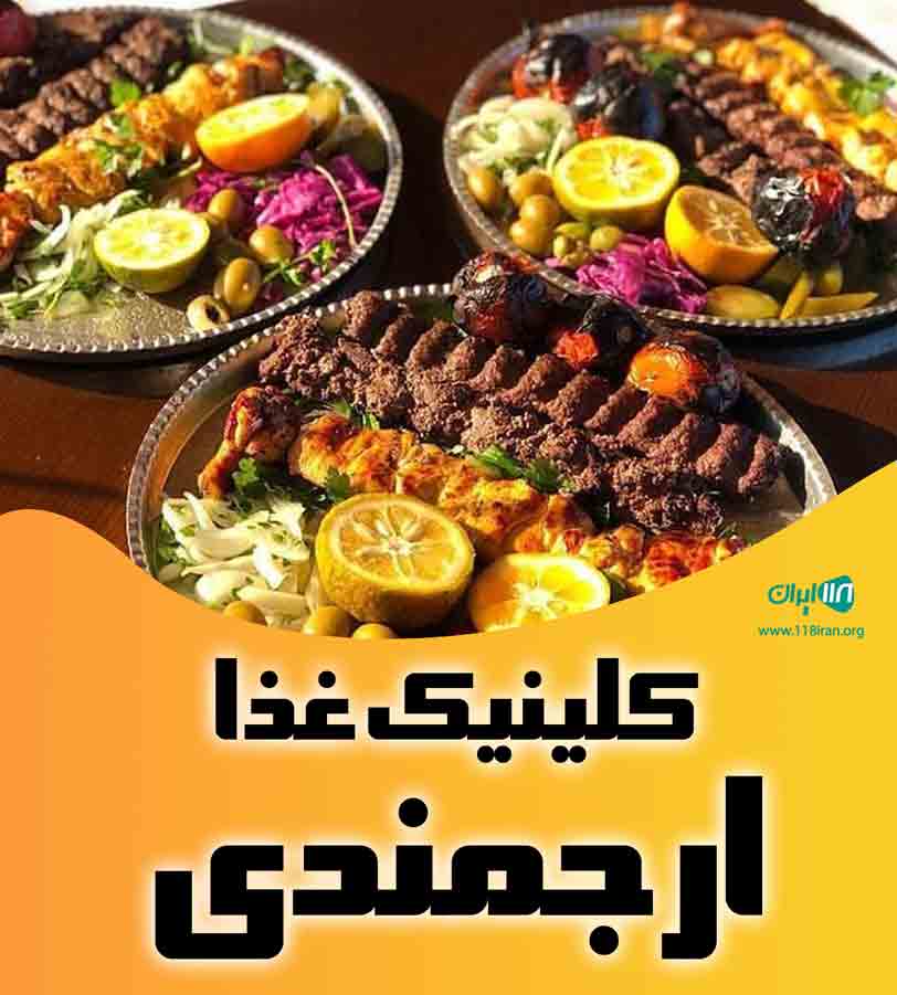 کلینیک غذا ارجمندی در بندرانزلی