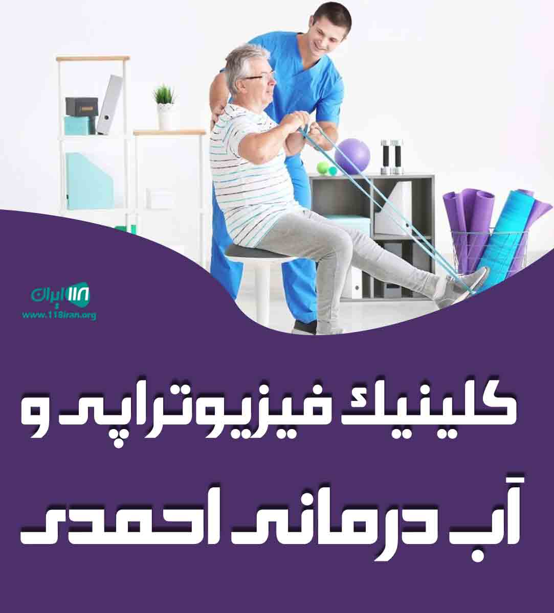 کلینیک فیزیوتراپی و آب درمانی احمدی در آمل