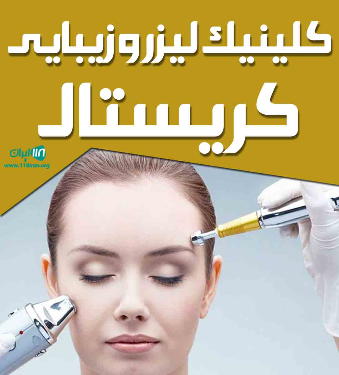 کلینیک لیزر و زیبایی کریستال در متل قو