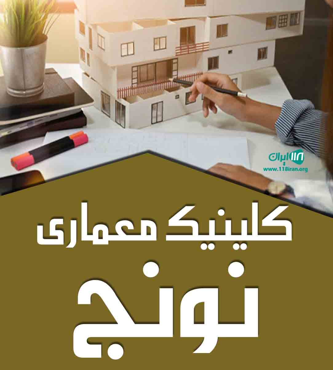 کلینیک معماری نونج در بندرانزلی کلینیک معماری نونج در بندرانزلی
