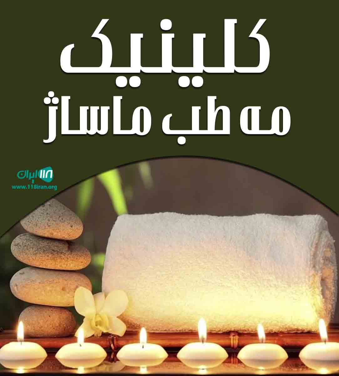 کلینیک مه طب ماساژ در رشت