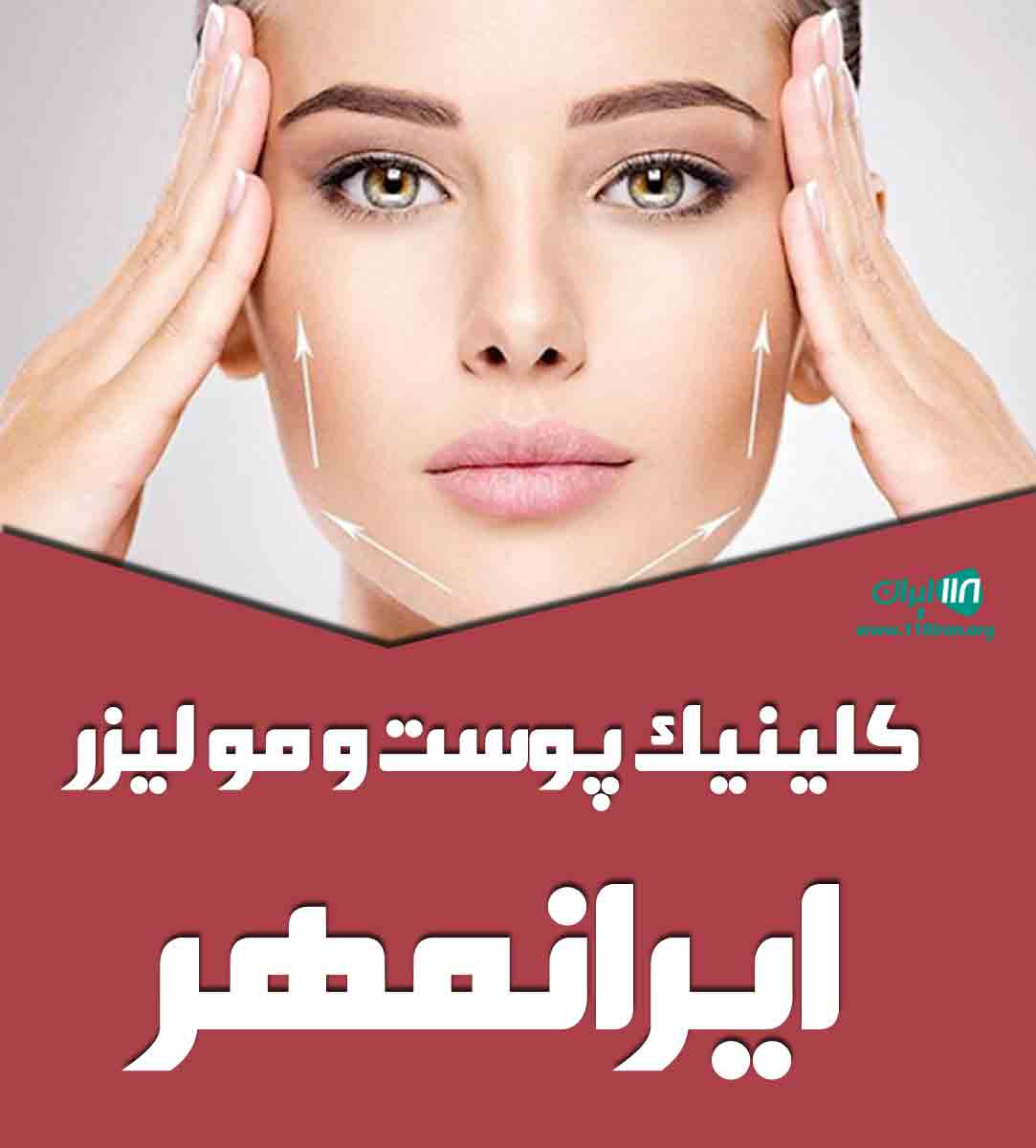 کلینیک پوست و مو لیزر ایرانمهر لاهیجان