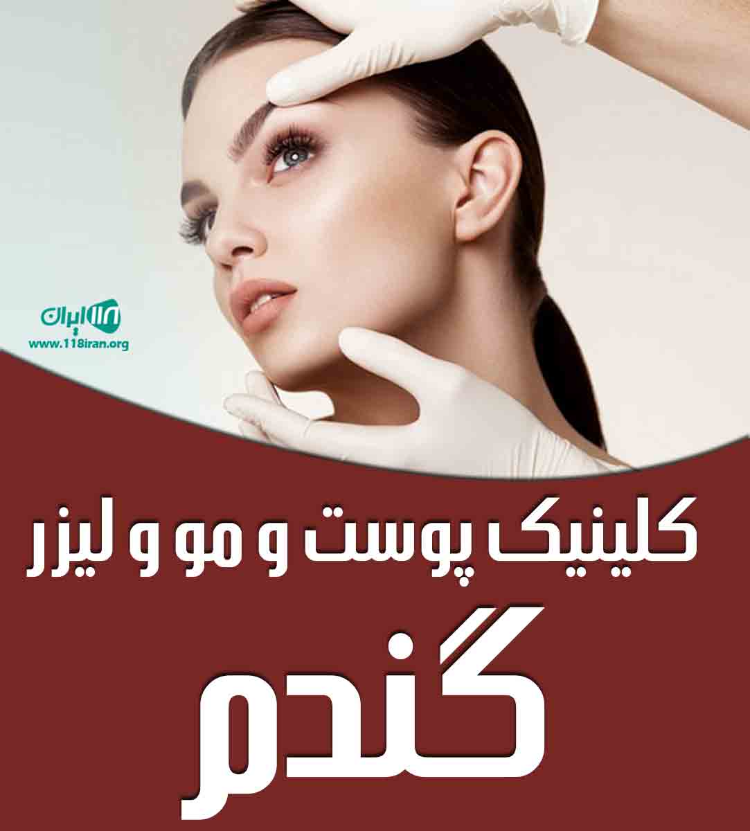 کلینیک پوست و مو و لیزر گندم در خوزستان