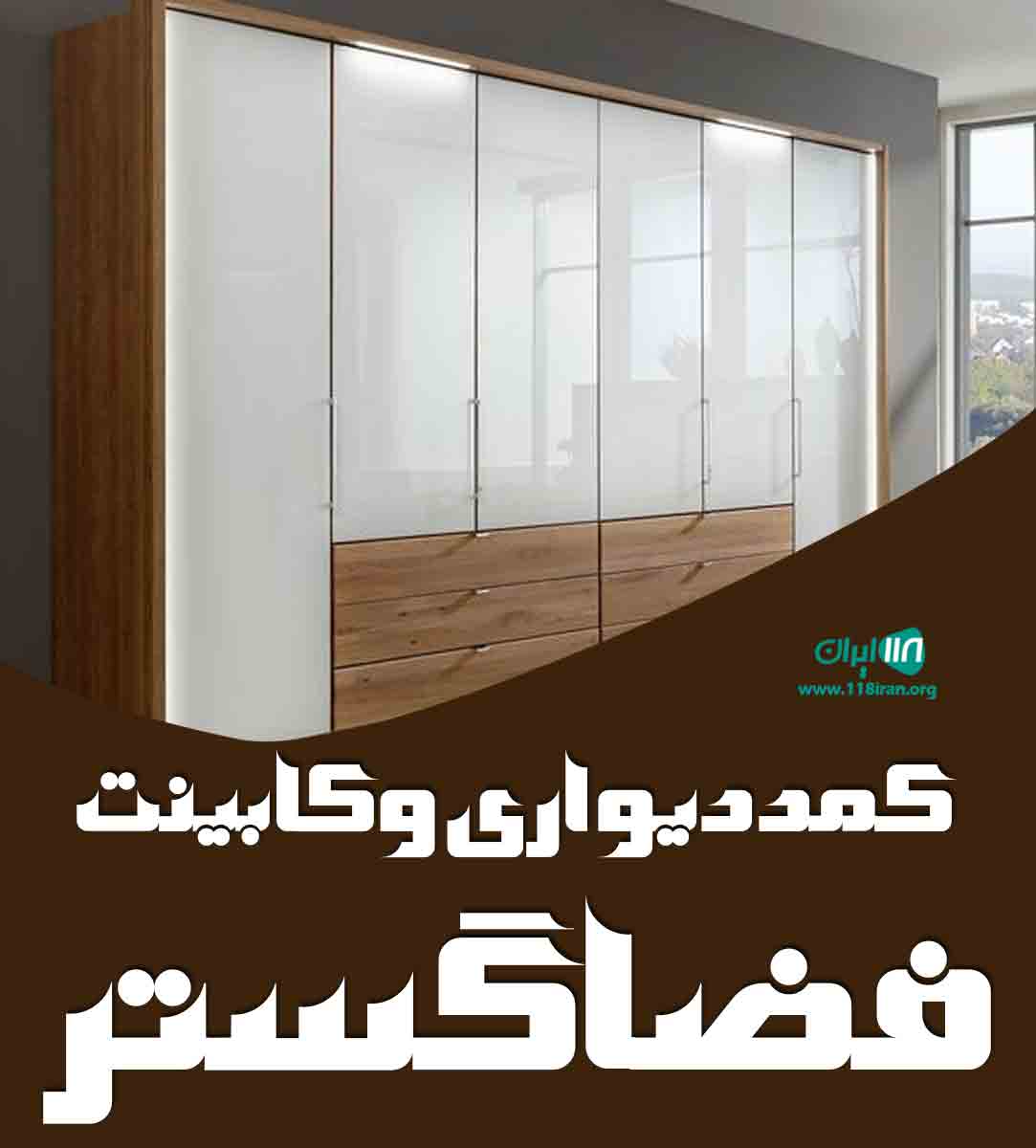 کمد دیواری و کابینت فضا گستر در تهران کمد دیواری و کابینت فضا گستر در تهران