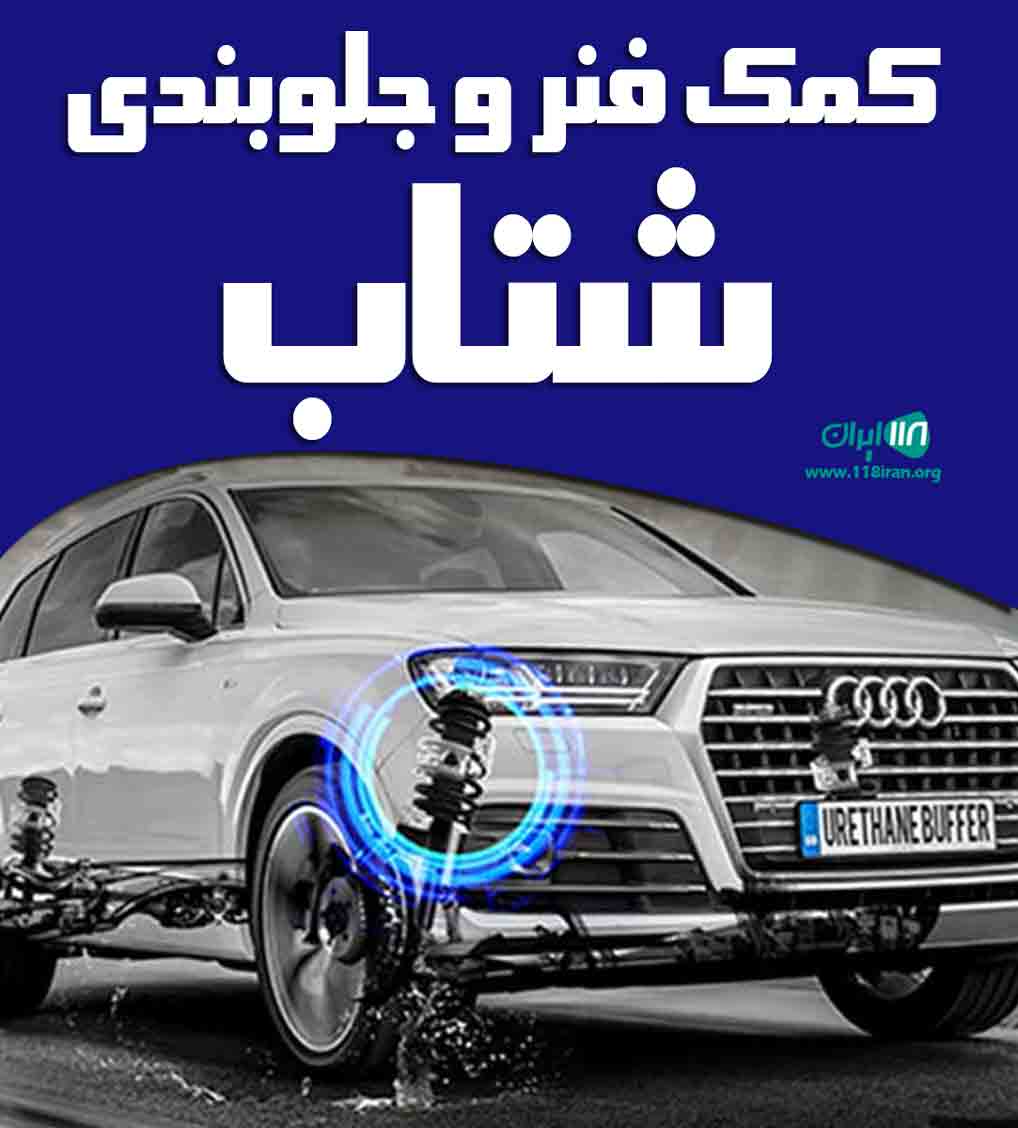 کمک فنر و جلوبندی شتاب در تبریز