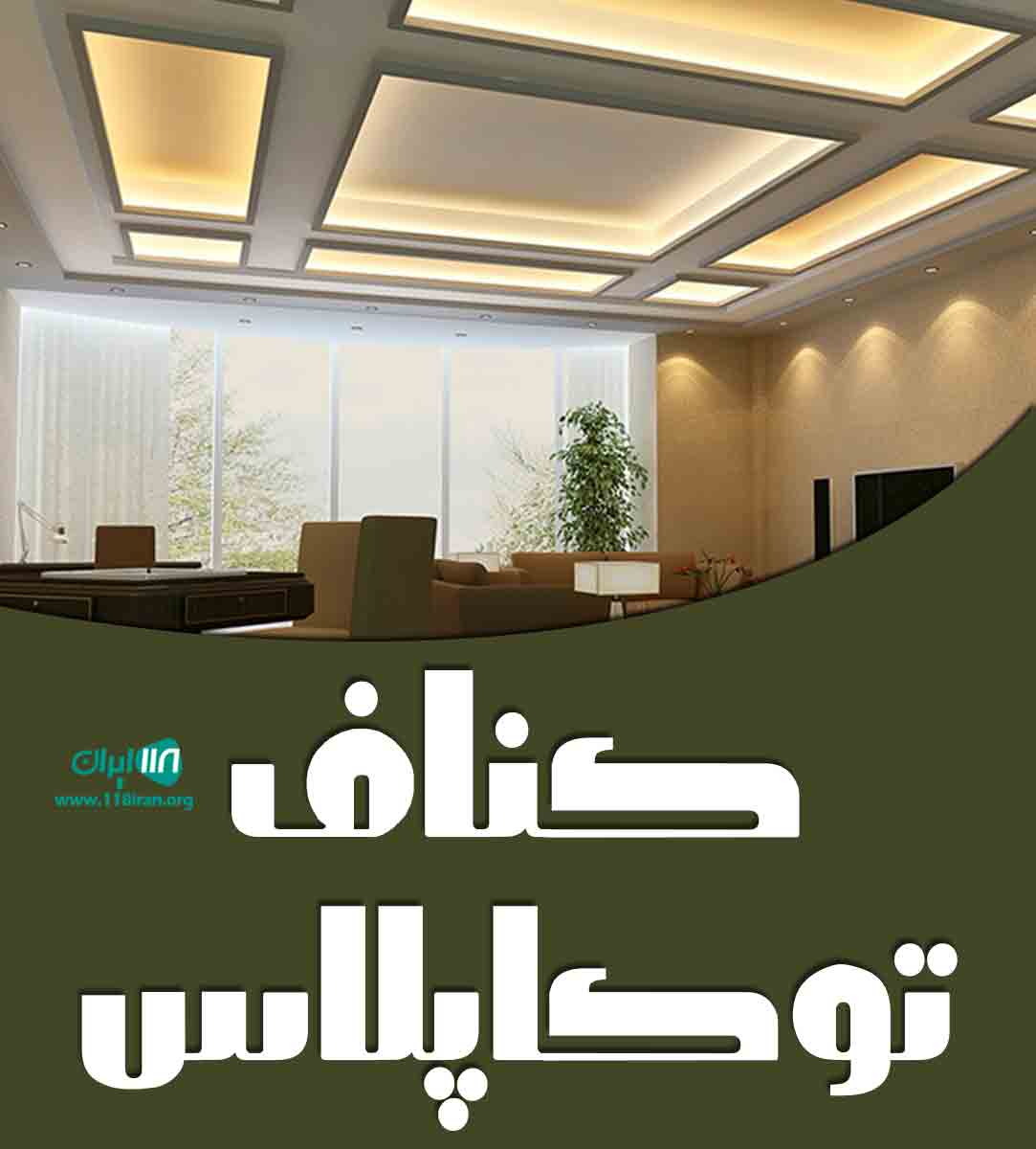 کناف توکاپلاس در سبزوار