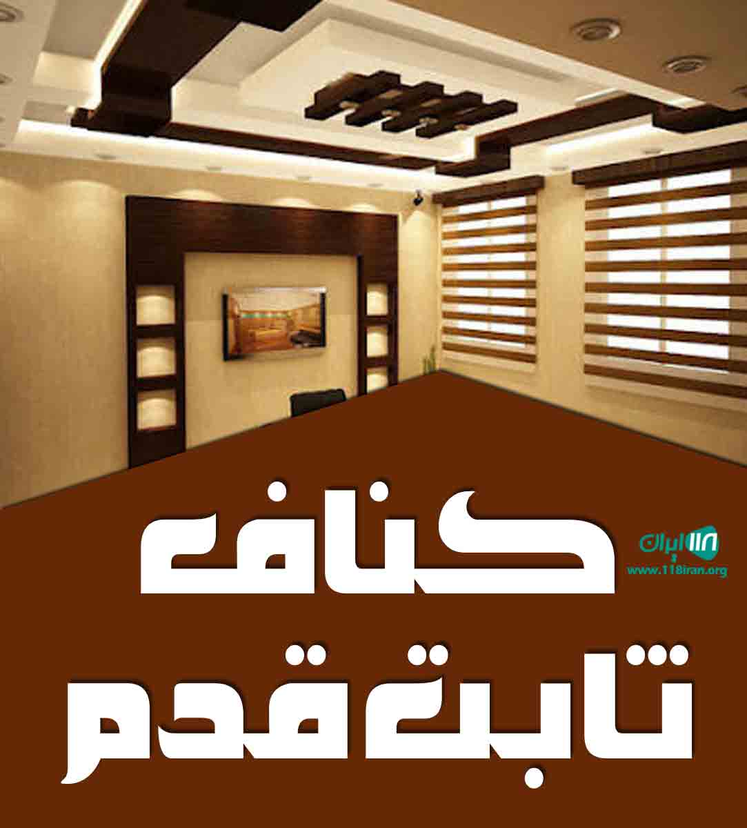 کناف ثابت قدم در بوشهر