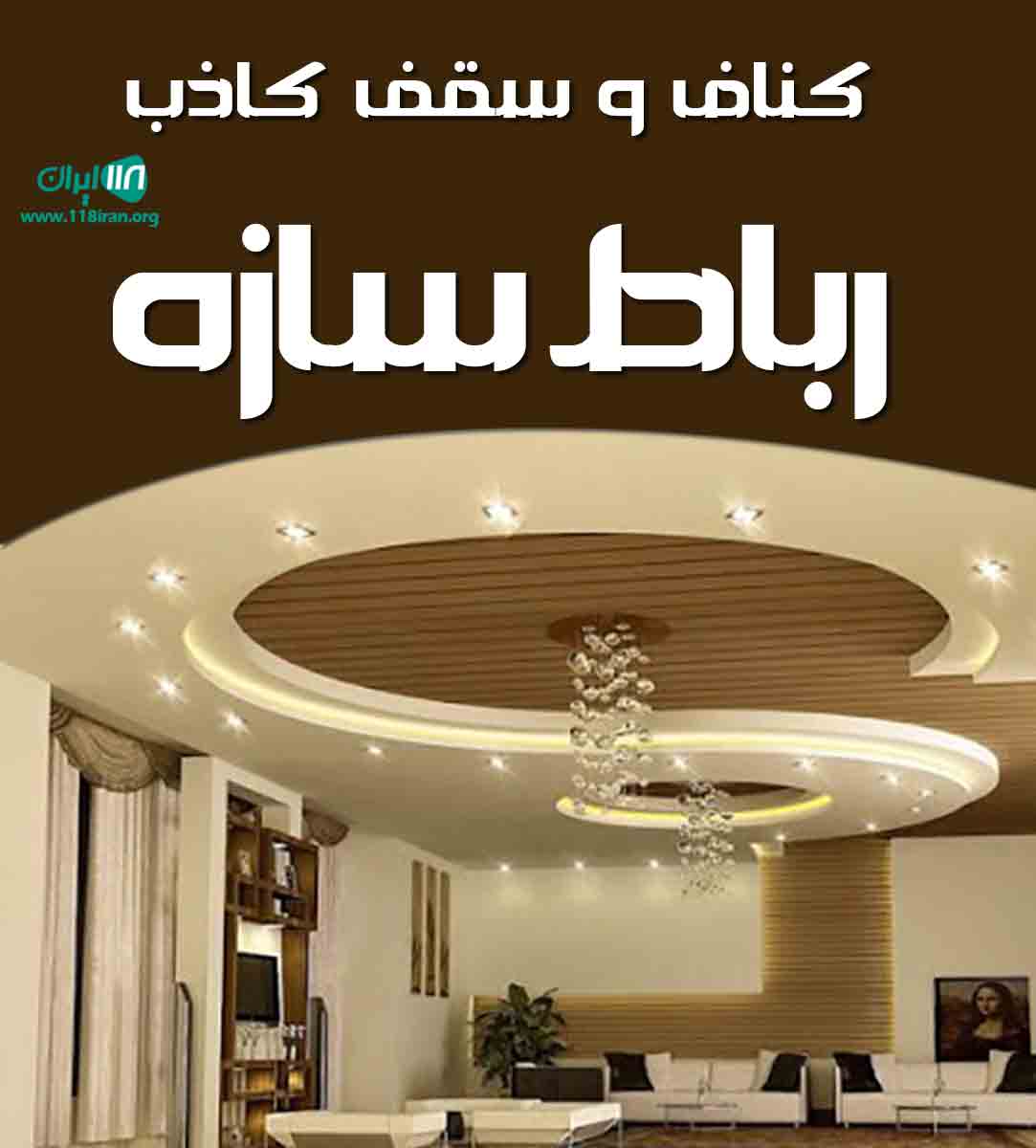کناف و سقف کاذب رباط سازه در تهران کناف و سقف کاذب رباط سازه در تهران