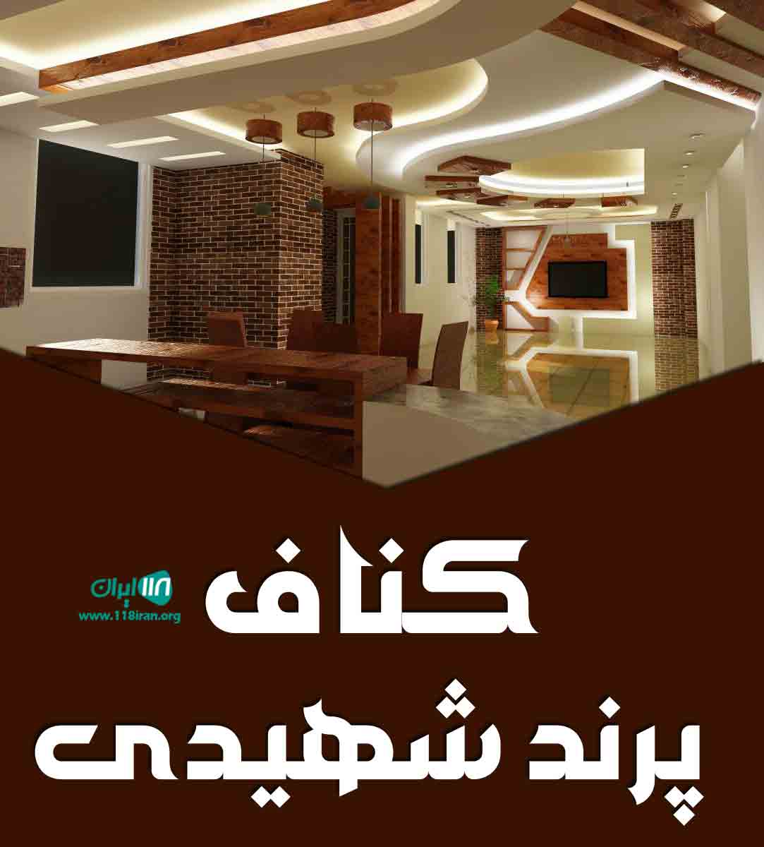 کناف پرند شهیدی در تهران