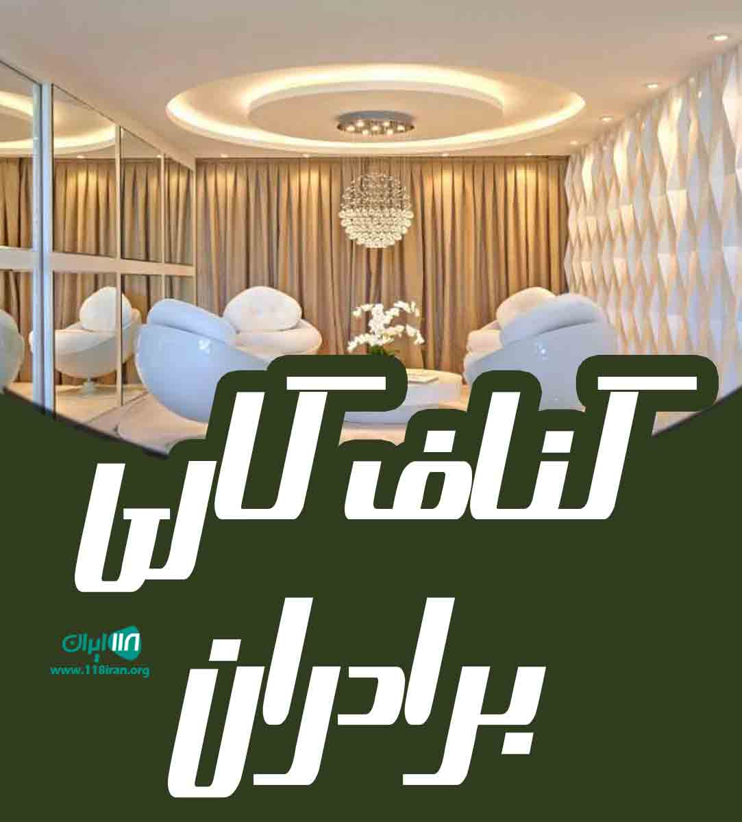 کناف کاری برادران در اصفهان کناف کاری برادران در اصفهان